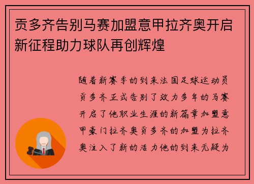 贡多齐告别马赛加盟意甲拉齐奥开启新征程助力球队再创辉煌