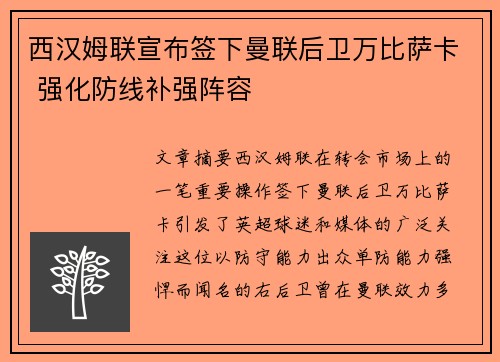 西汉姆联宣布签下曼联后卫万比萨卡 强化防线补强阵容