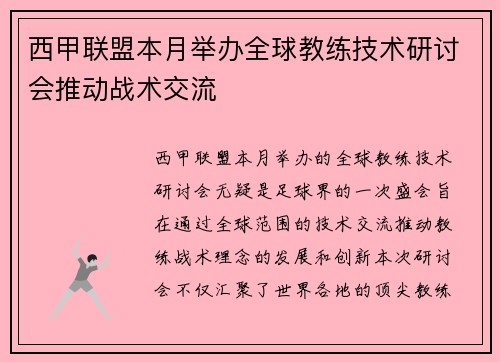 西甲联盟本月举办全球教练技术研讨会推动战术交流