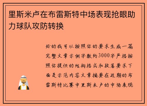 里斯米卢在布雷斯特中场表现抢眼助力球队攻防转换
