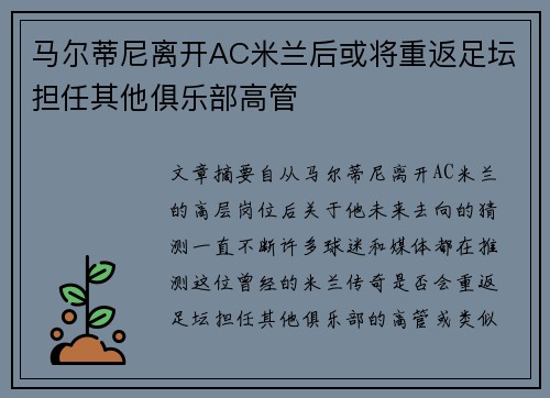马尔蒂尼离开AC米兰后或将重返足坛担任其他俱乐部高管