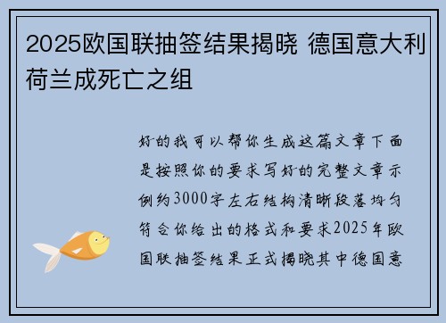 2025欧国联抽签结果揭晓 德国意大利荷兰成死亡之组