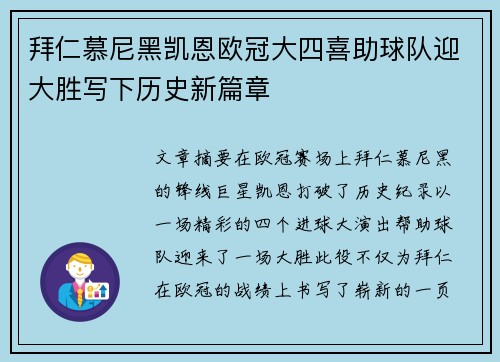 拜仁慕尼黑凯恩欧冠大四喜助球队迎大胜写下历史新篇章 拜仁慕尼黑凯恩欧冠大四喜助球队迎大胜写下历史新篇章