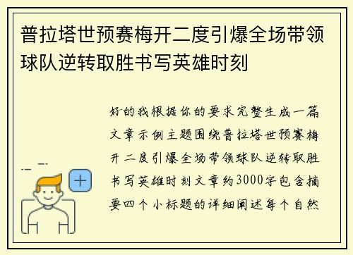 普拉塔世预赛梅开二度引爆全场带领球队逆转取胜书写英雄时刻