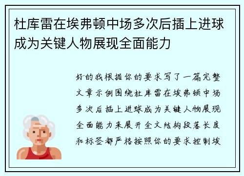 杜库雷在埃弗顿中场多次后插上进球成为关键人物展现全面能力 杜库雷在埃弗顿中场多次后插上进球成为关键人物展现全面能力