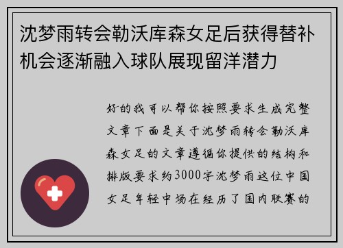 沈梦雨转会勒沃库森女足后获得替补机会逐渐融入球队展现留洋潜力 沈梦雨转会勒沃库森女足后获得替补机会逐渐融入球队展现留洋潜力