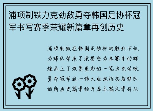 浦项制铁力克劲敌勇夺韩国足协杯冠军书写赛季荣耀新篇章再创历史 浦项制铁力克劲敌勇夺韩国足协杯冠军书写赛季荣耀新篇章再创历史